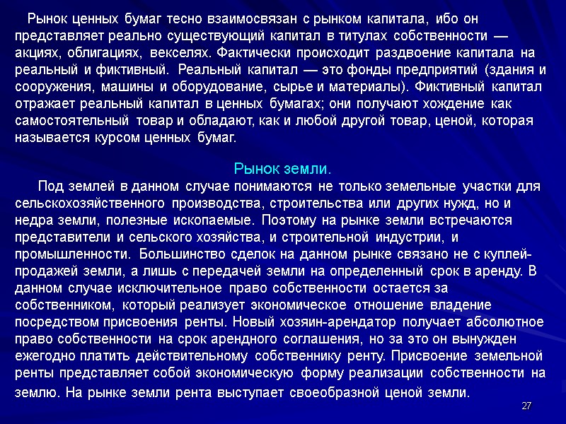 27    Рынок ценных бумаг тесно взаимосвязан с рынком капитала, ибо он